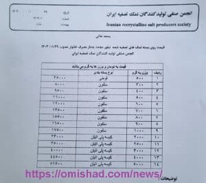 لیست قدیمی قیمت نمک
