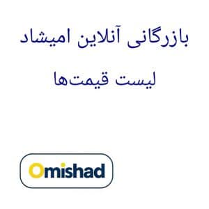 لیست قیمت ها 14 لیست ادویه، حبوبات، غلات 1 نمایی از لیست قیمت ها و محصولات بازرگانی آنلاین امیشاد